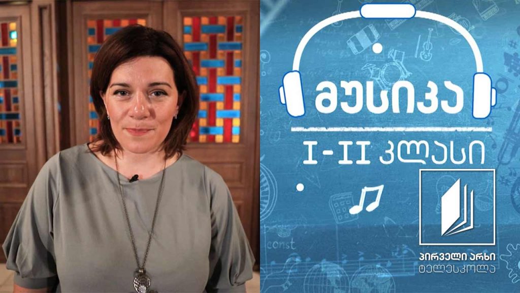მუსიკა, I-II კლასი – სტუმრად ოპერისა და ბალეტის თეატრში #ტელესკოლა