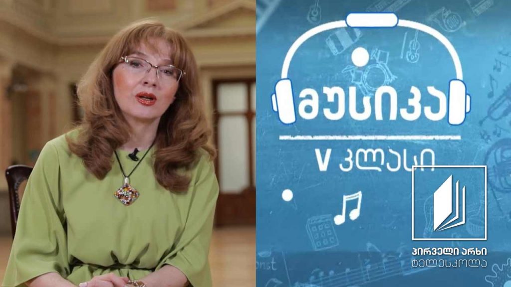მუსიკა, V კლასი – ამადეუსი – მარადიული სიყმაწვილე მუსიკაში (ნაწილი II – ზალცბურგიდან ვენაში: პირველი თავისუფალი შემოქმედი) #ტელესკოლა