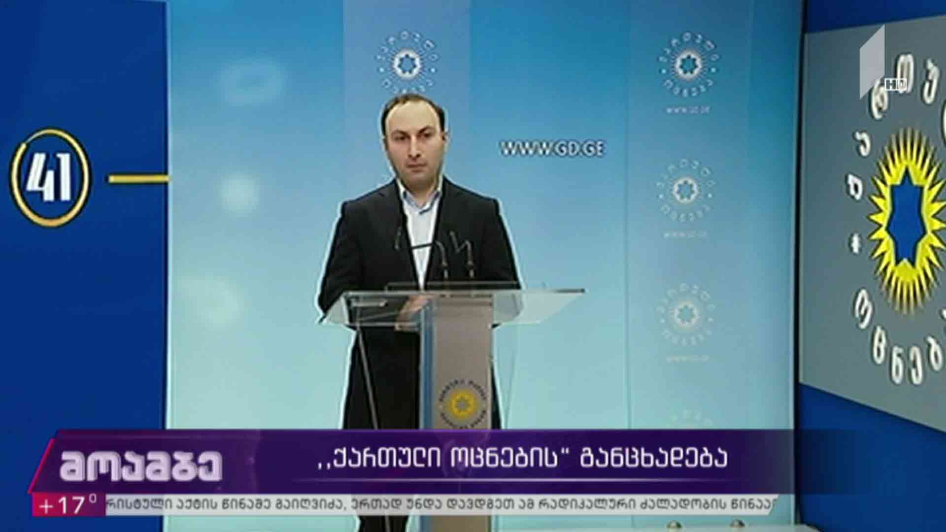განცხადება „ქართულ ოცნებაში“