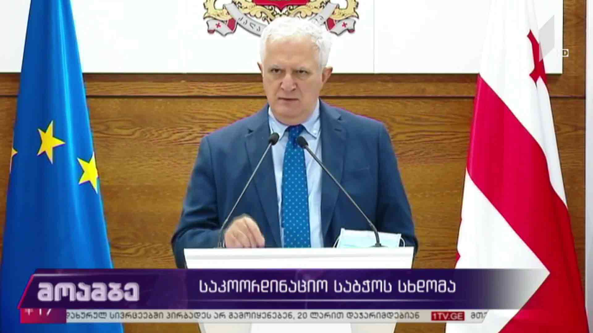 საკოორდინაციო საბჭოს სხდომა