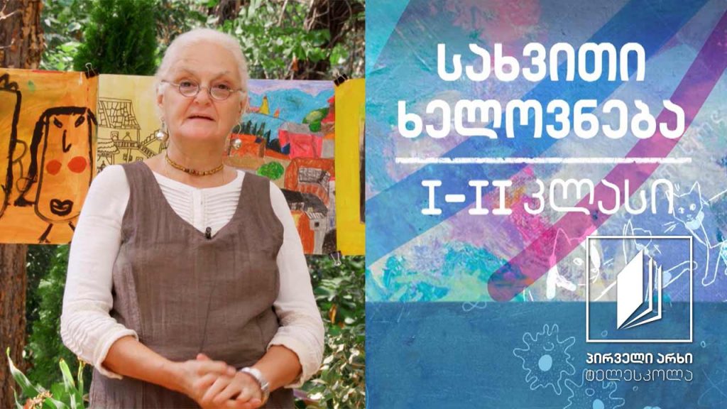 სახვითი ხელოვნება, I-II კლასი – მინდორი #ტელესკოლა