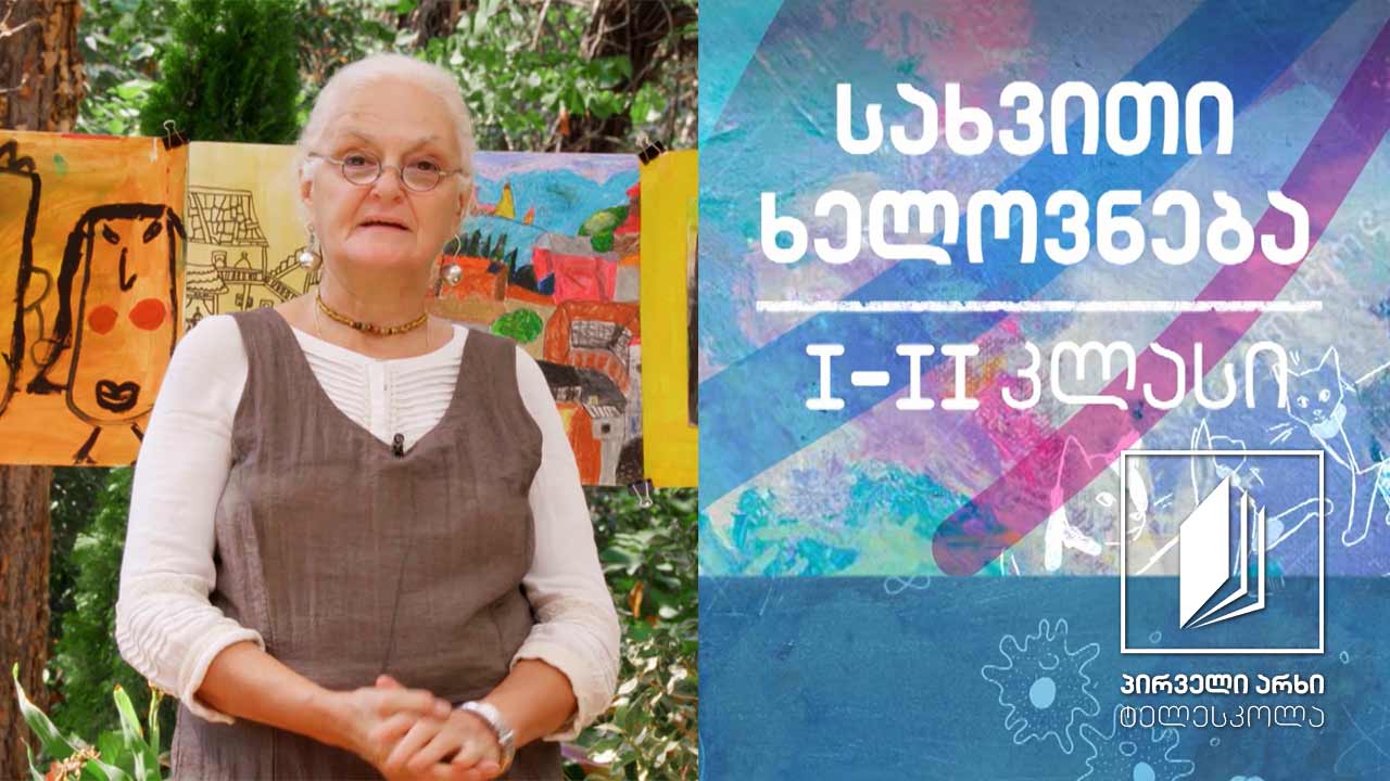 სახვითი ხელოვნება, I-II კლასი - მინდორი #ტელესკოლა