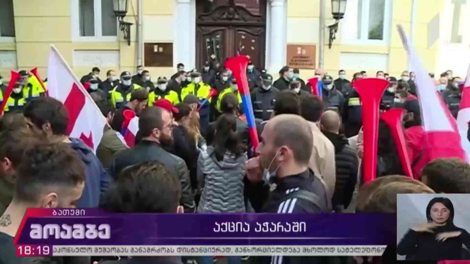 საპროტესტო აქცია ბათუმში