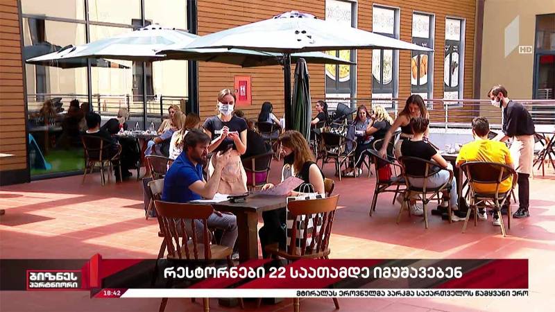 რესტორნები მთელი ქვეყნის მასშტაბით 22 საათამდე იმუშავებენ