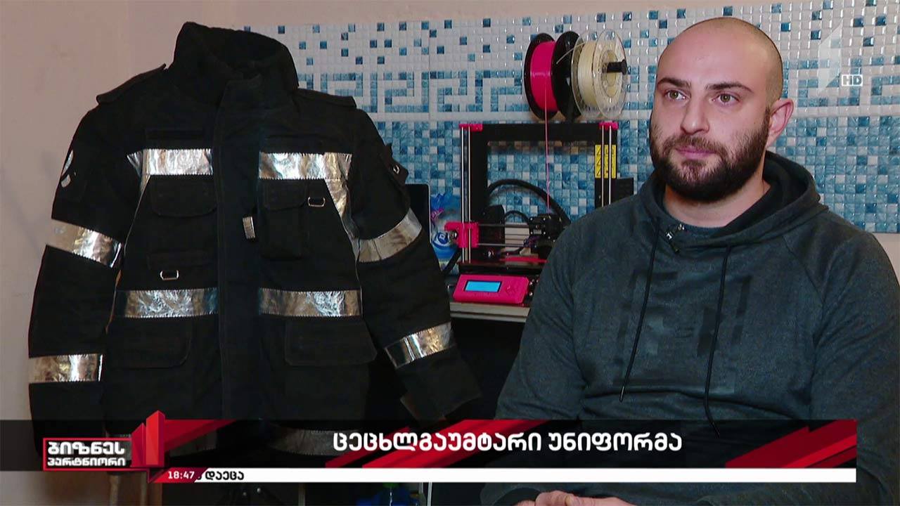 ქართველმა სტარტაპერებმა ცეცხლგამძლე უნიფორმა შექმნეს