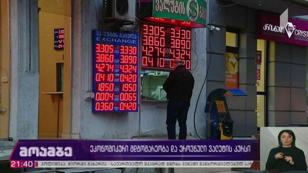 ეკონომიკური მდგომარეობა და ეროვნული ვალუტის კურსი
