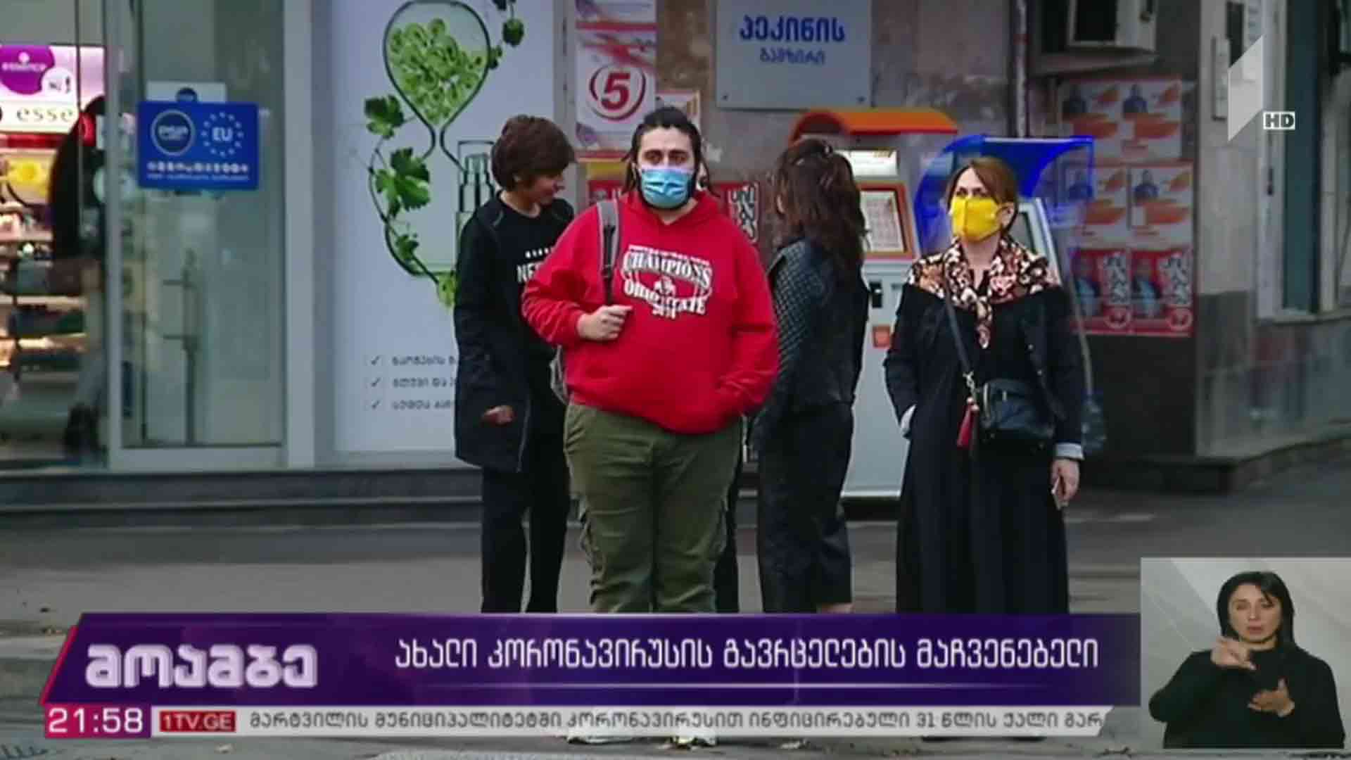 ახალი კორონავირუსის გავრცელების მაჩვენებელი 