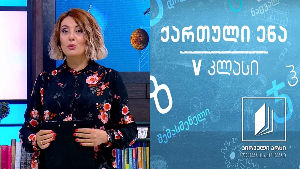 ქართული, V კლასი – შემოდგომა ქართულ პოეზიაში – ,,ქარი ქრის“ #ტელესკოლა