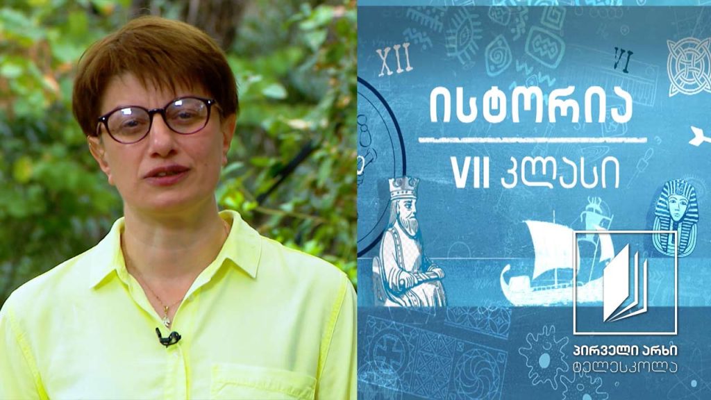 ისტორია VII კლასი – ბერძნული კოლონიზაცია #ტელესკოლა