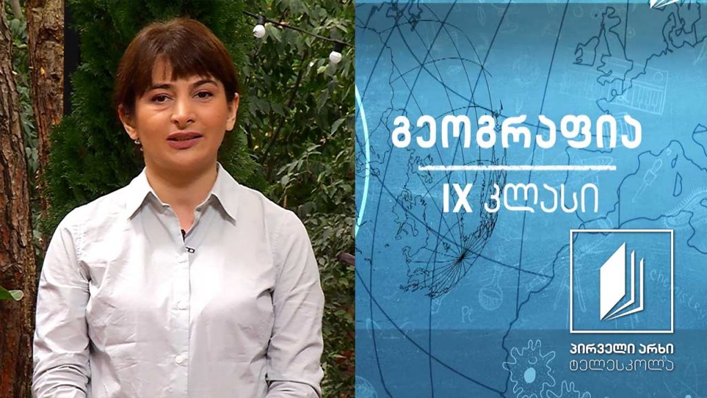 გეოგრაფია IX კლასი – საქართველოს ჰავა #ტელესკოლა