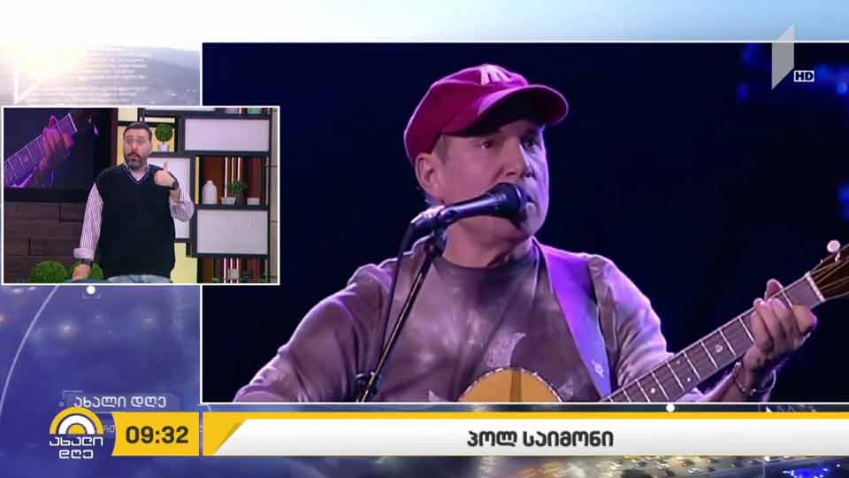 პოლ საიმონი ლადო ტატიშვილის რუბრიკაში