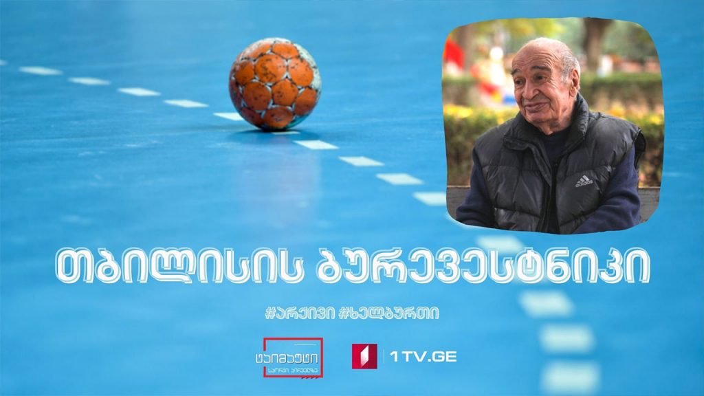 1964-1965 წლების სეზონის ჩემპიონთა თასის გათამაშება ხელბურთში #არქივი #ტაიმაუტი
