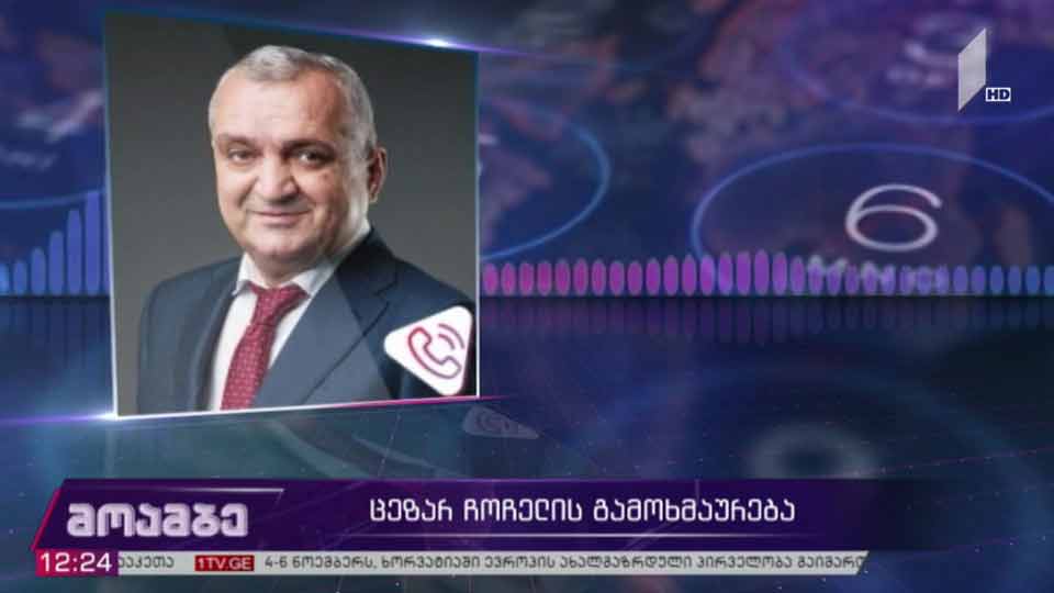 ცეზარ ჩოჩელის გამოხმაურება