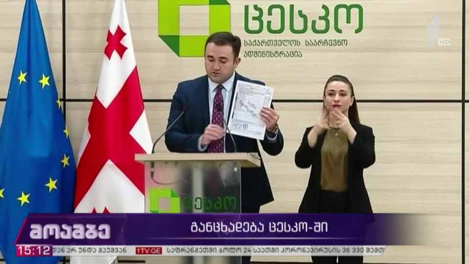 განცხადება ცენტრალურ საარჩევნო კომისიაში
