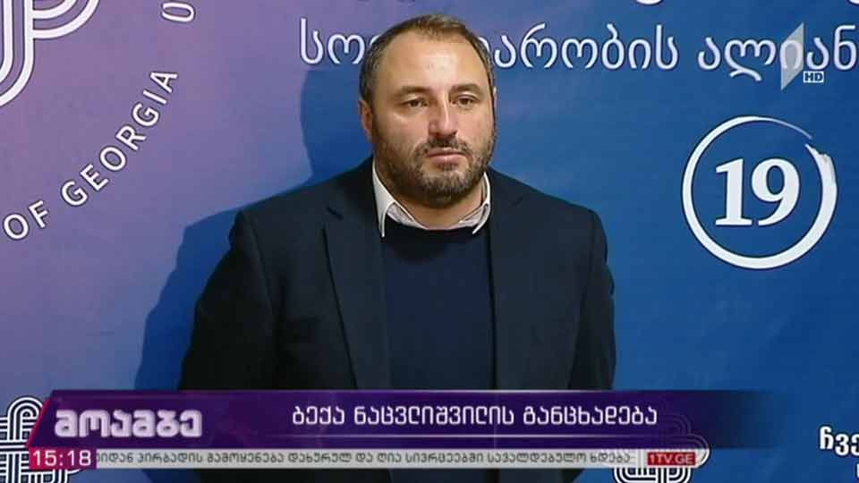 ბექა ნაცვლიშვილის განცხადება