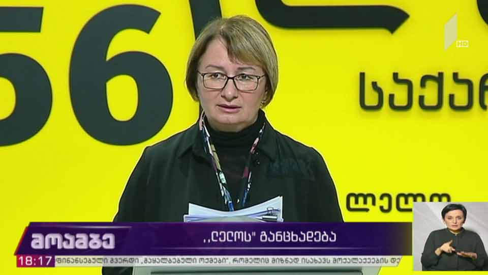 „ლელოს“ განცხადება