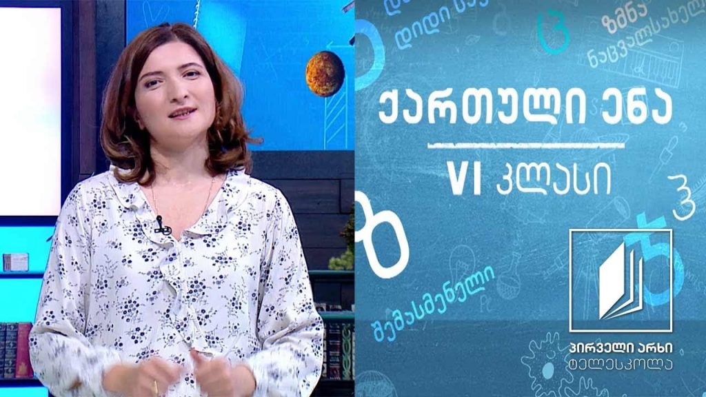 ქართული, VI კლასი – სიტყვის ისტორია #ტელესკოლა