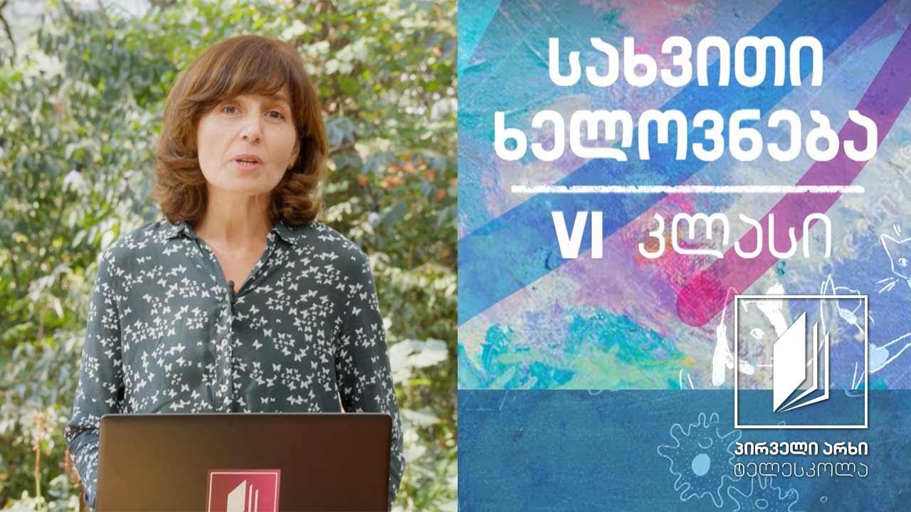 სახვითი ხელოვნება, VI კლასი - რიტმი და მასშტაბი (სახვითი ხელოვნების პრინციპი) #ტელესკოლა