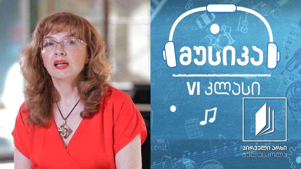 მუსიკა, VI კლასი – თეთრიც და შავიც – ფორტეპიანოს კვალდაკვალ (ნაწილი III)