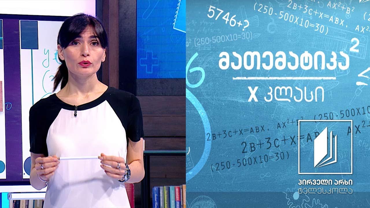 მათემატიკა X კლასი - კვადრატული ფუნქცია #ტელესკოლა