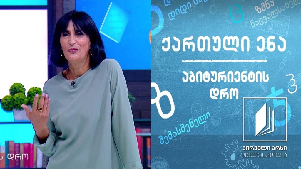 ქართული, აბიტურიენტის დრო – გალაკტიონ ტაბიძე, ,,სილაჟვარდე ანუ ვარდი სილაში“ #ტელესკოლა