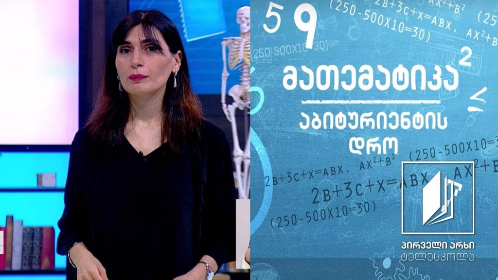 მათემატიკა, აბიტურიენტის დრო – ამოცანების ამოხსნა უტოლობების მეშვეობით #ტელესკოლა
