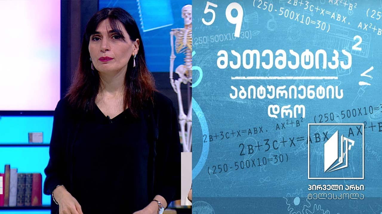 მათემატიკა, აბიტურიენტის დრო - ამოცანების ამოხსნა უტოლობების მეშვეობით  #ტელესკოლა