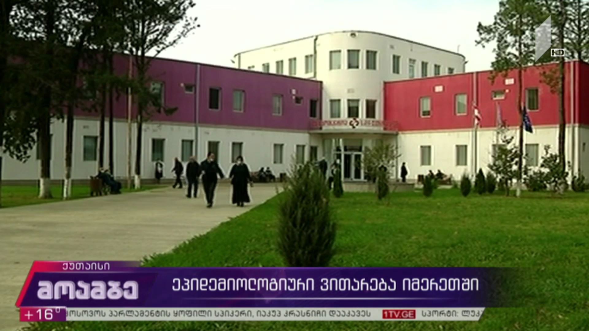 კორონავირუსი - ეპიდემიოლოგიური ვითარება იმერეთში