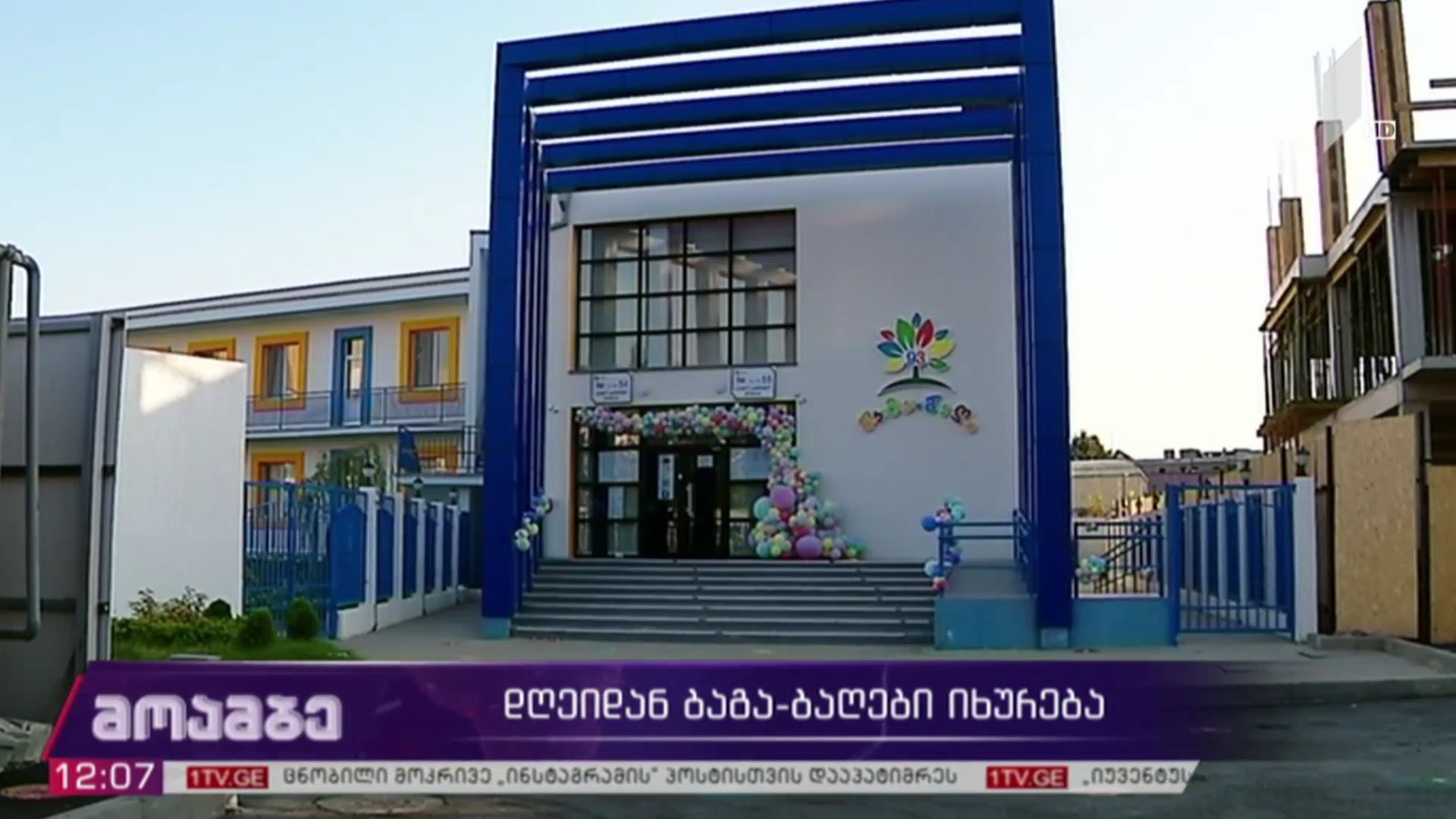 დღეიდან ბაგა-ბაღები იხურება