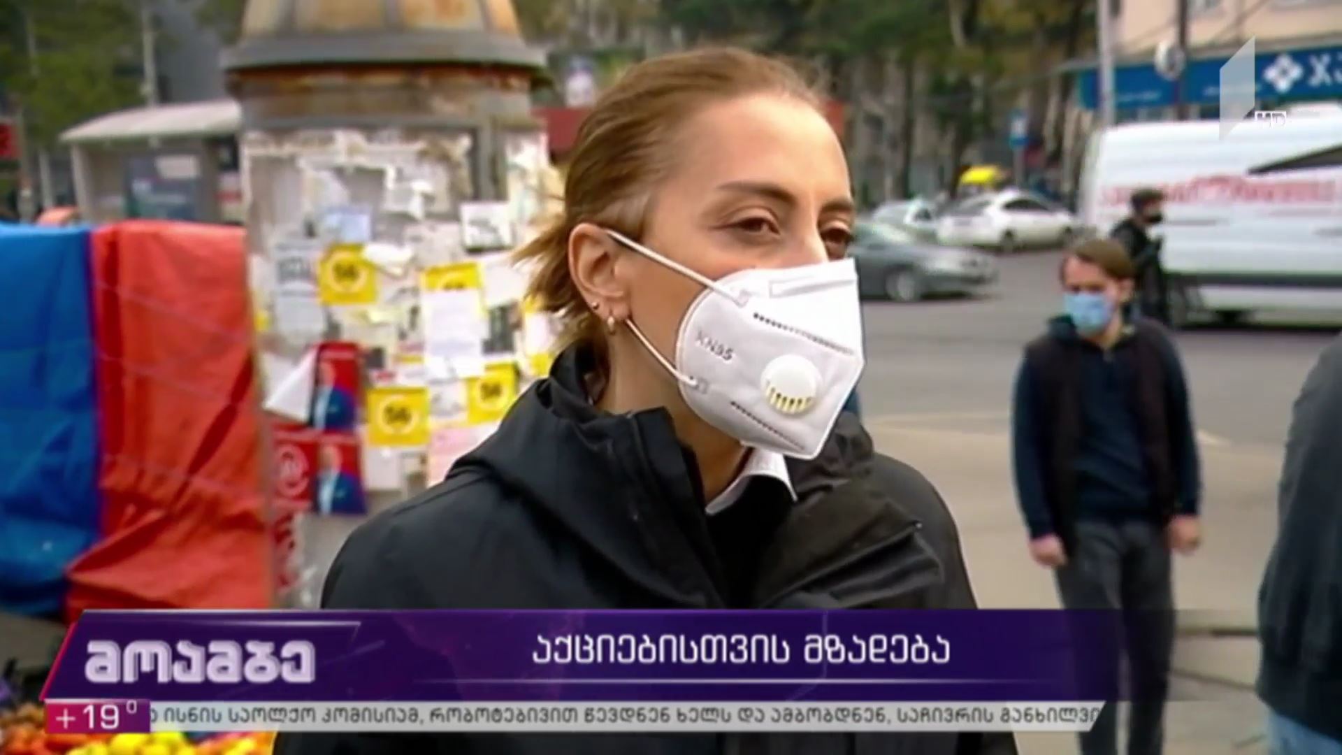 აქციისთვის მზადება  