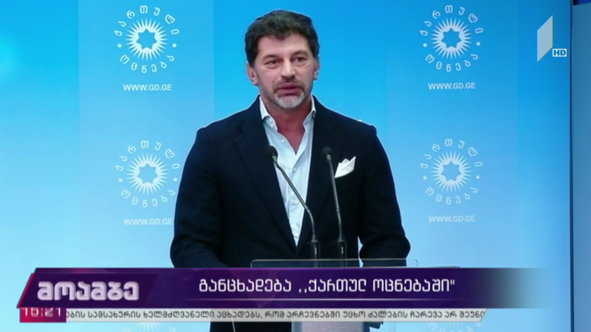 განცხადება „ქართულ ოცნებაში“
