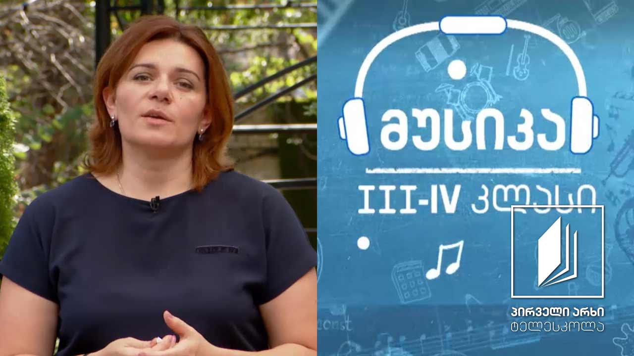 მუსიკა, III-IV კლასი - მხიარული ნოტები #ტელესკოლა