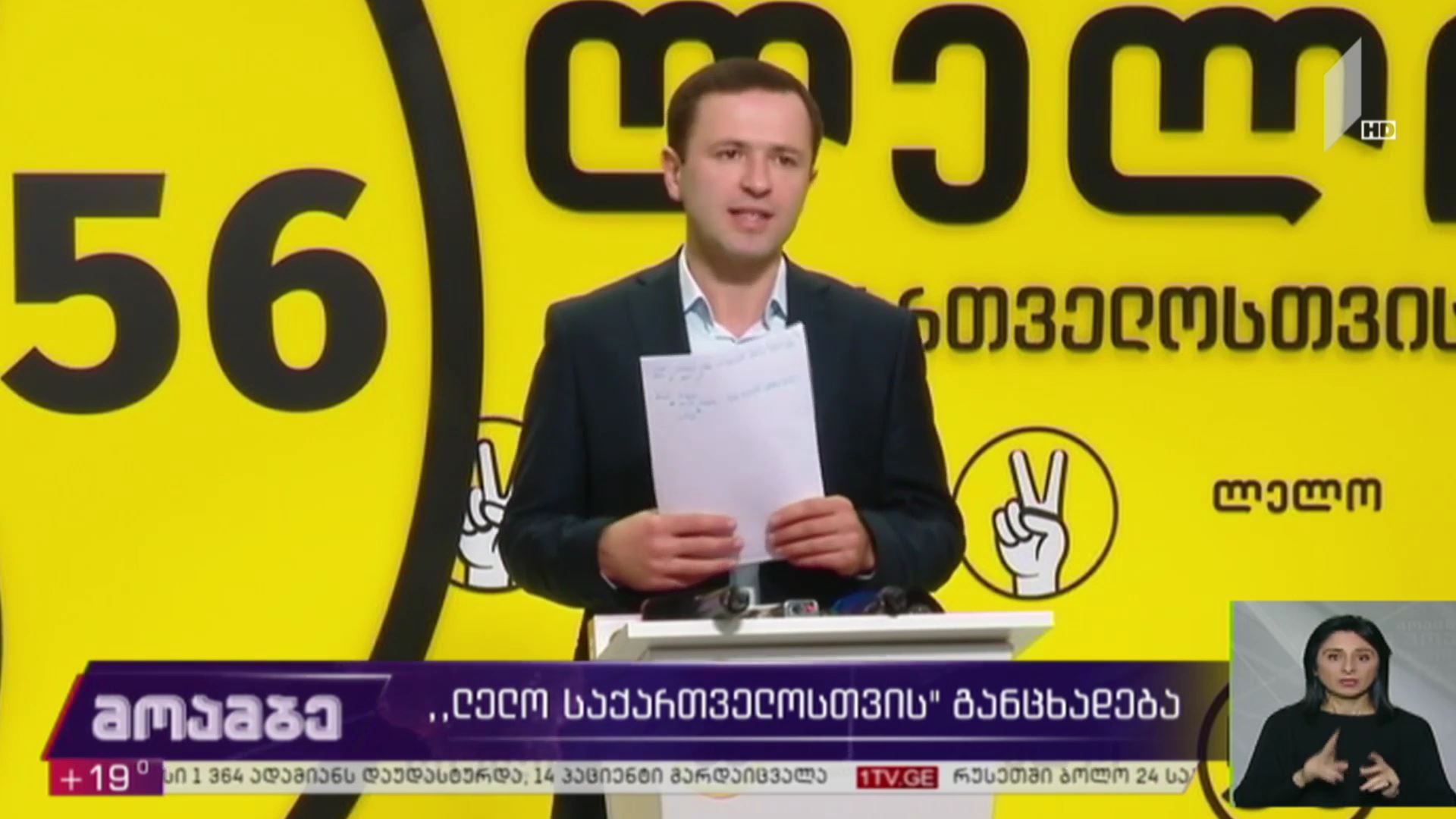 „ლელო საქართველოსთვის“ განცხადება