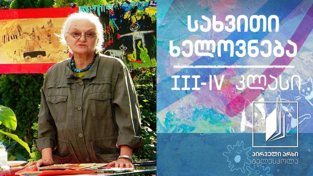 სახვითი ხელოვნება, III-IV კლასი – ლაქა #ტელესკოლა