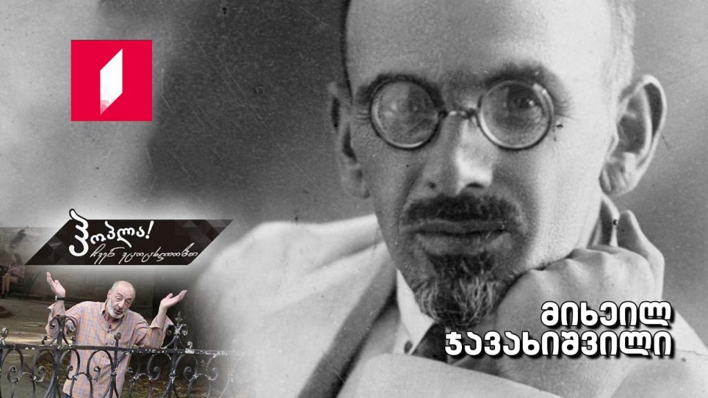 მიხეილ ჯავახიშვილი