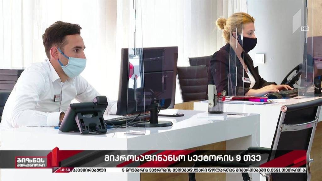მიკროსაფინანსო ორგანიზაციების ნაწილი კვლავ ზარალზეა