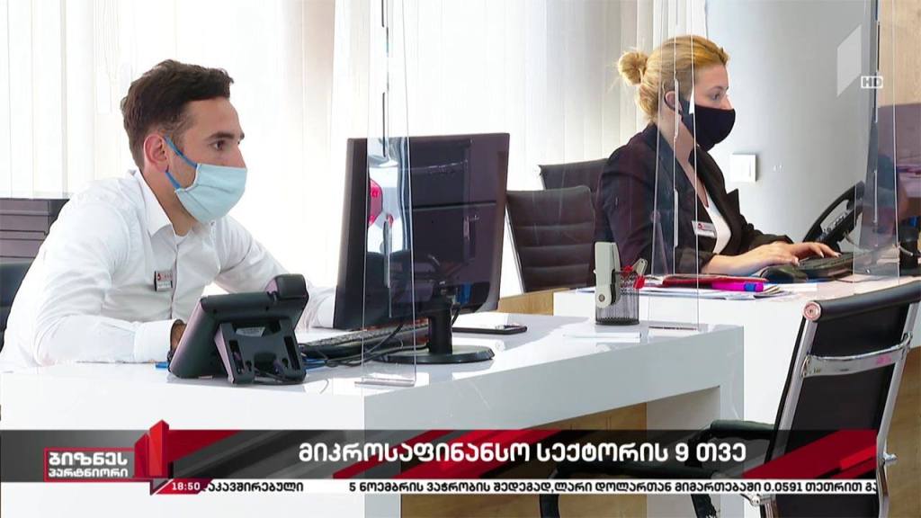 მიკროსაფინანსო ორგანიზაციების ნაწილი კვლავ ზარალზეა
