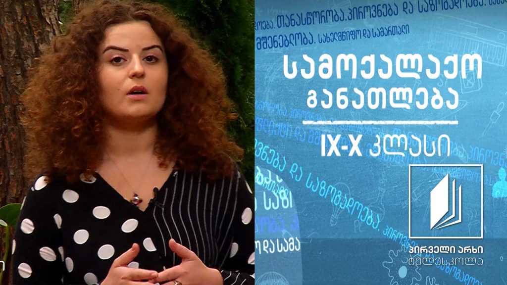 სამოქალაქო განათლება, IX-X კლასები – სამართლიანობა, კანონიერება და მართლწესრიგი #ტელესკოლა