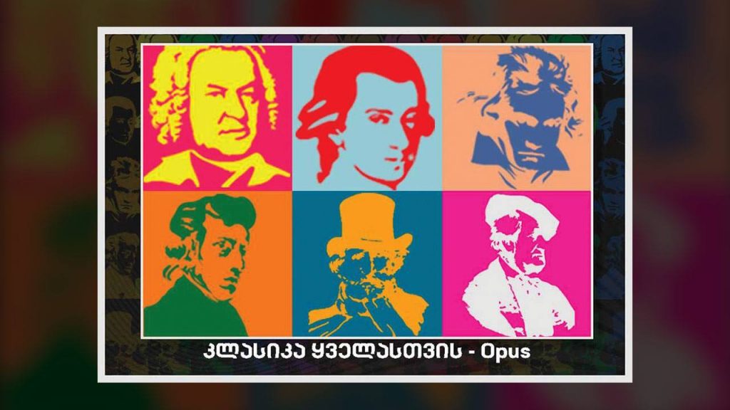 კლასიკა ყველასტის - კლასიკა ყველასთვის - Opus N 27 / მოცარტი - უნივერსალური კომპოზიტორი