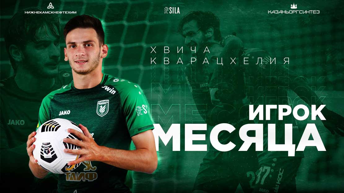თვის საუკეთესო ზედიზედ მესამედ - კვარაცხელია „რუბინის“ გულშემატკივრებმა ისევ გამოარჩიეს