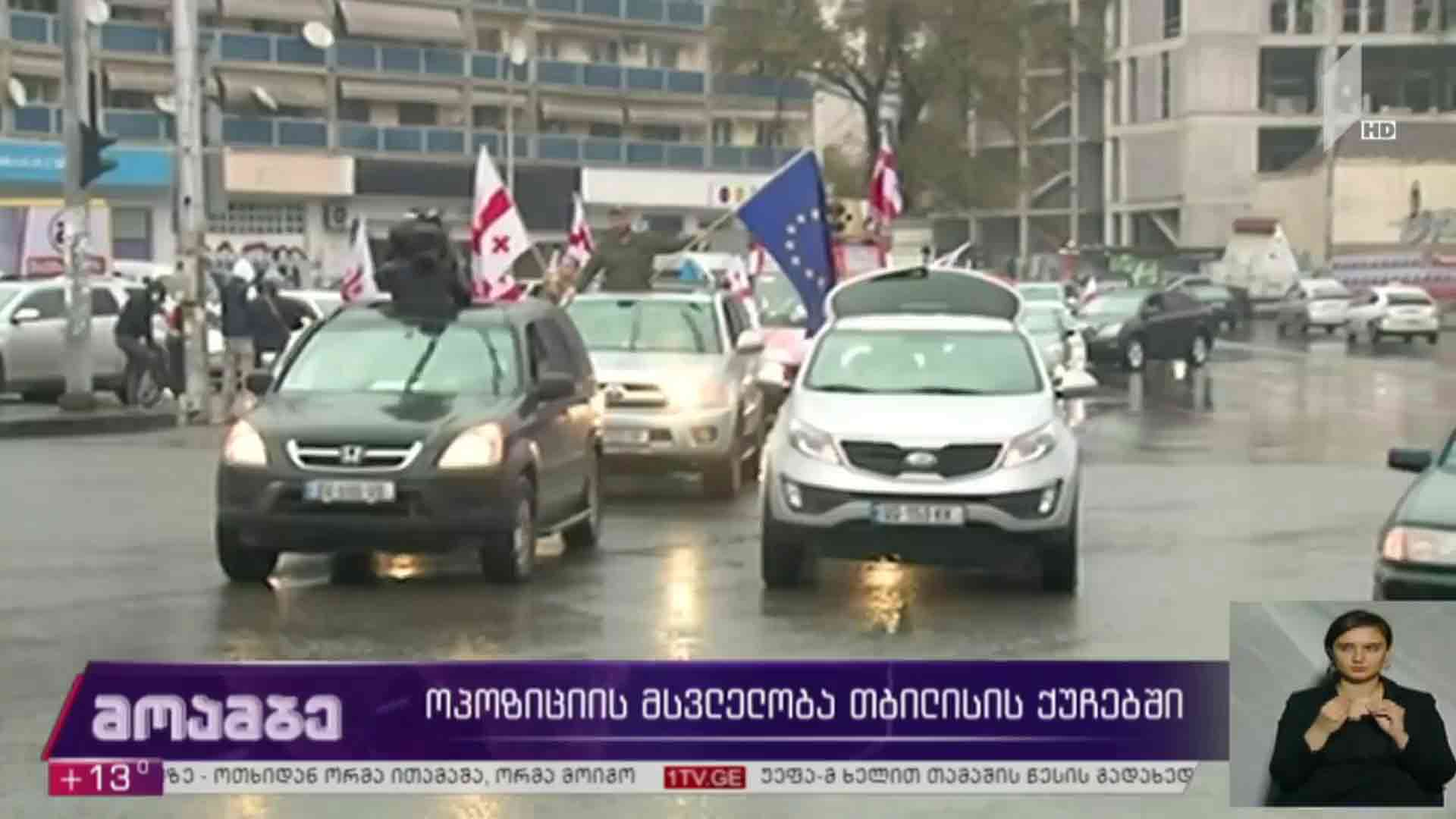 ოპოზიციის მზადება რვა ნოემბრის აქციისთვის 