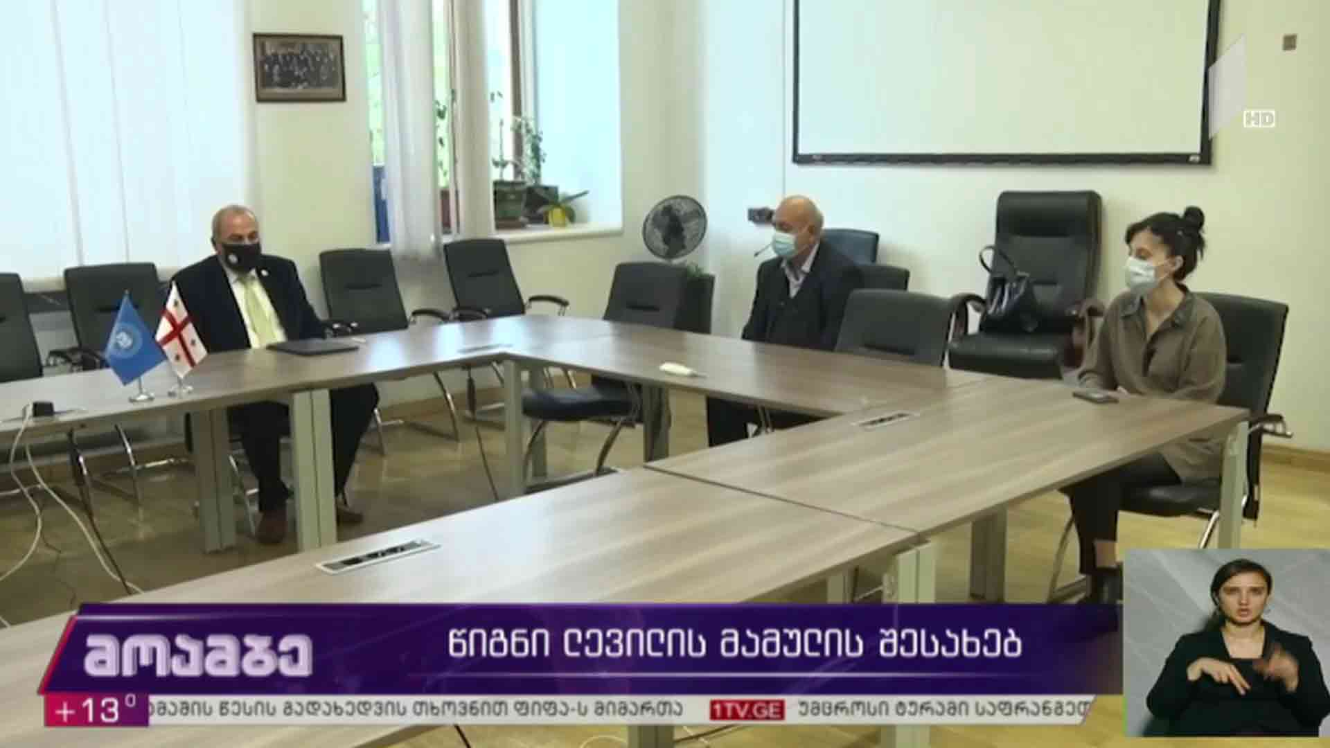 წიგნი ლევილის მამულის შესახებ