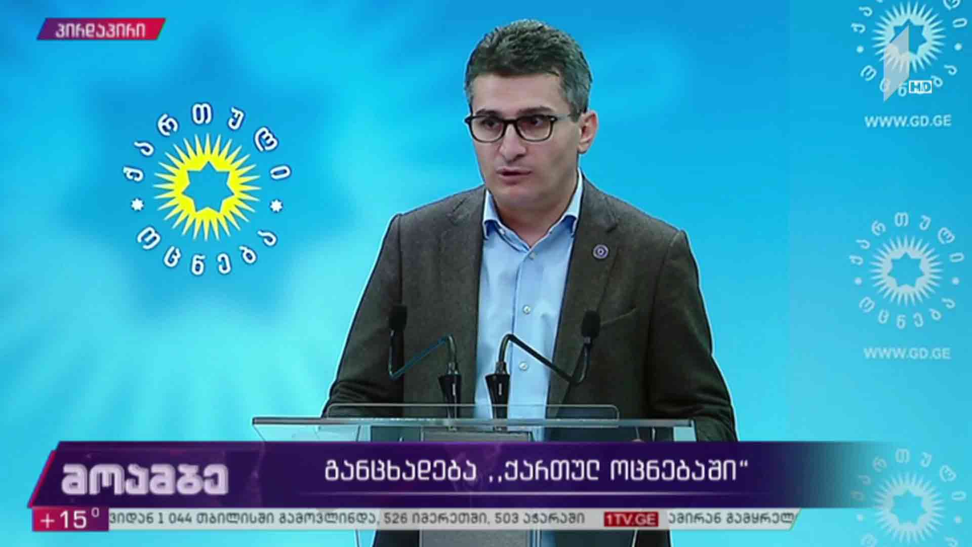 განცხადება „ქართულ ოცნებაში“