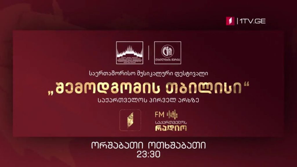 საერთაშორისო მუსიკალური ფესტივალი „შემოდგომის თბილისი“ – ორშაბათი, ოთხშაბათი, 23:30