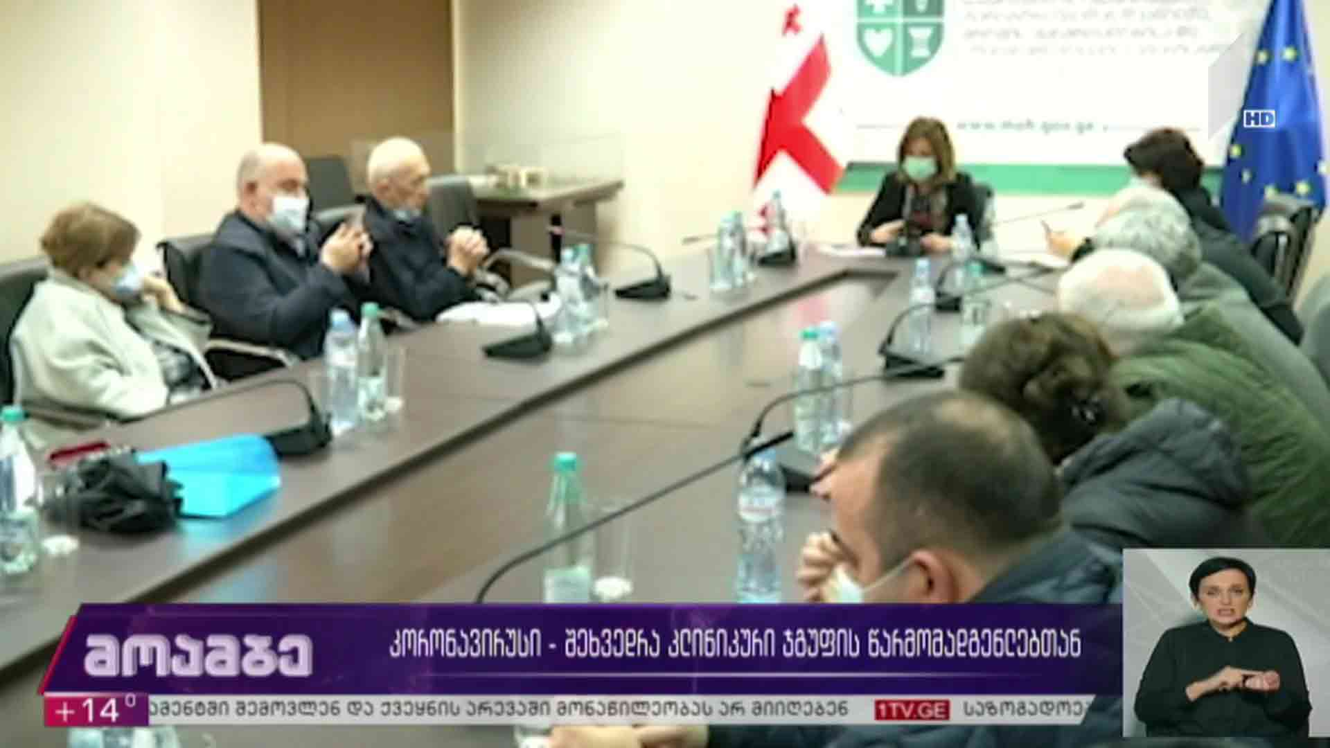 კორონავირუსი - შეხვედრა კლინიკური ჯგუფის წარმომადგენლებთან 