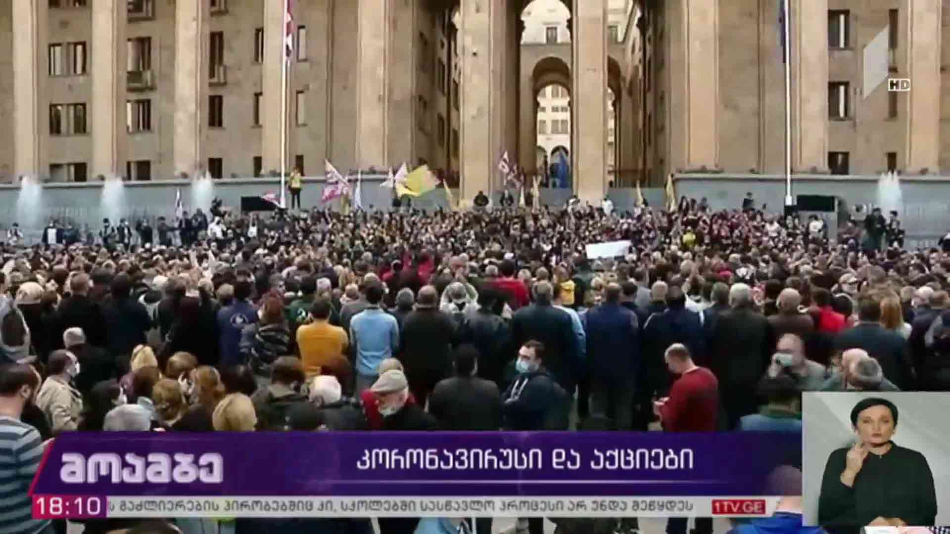კორონავირუსი და აქციები