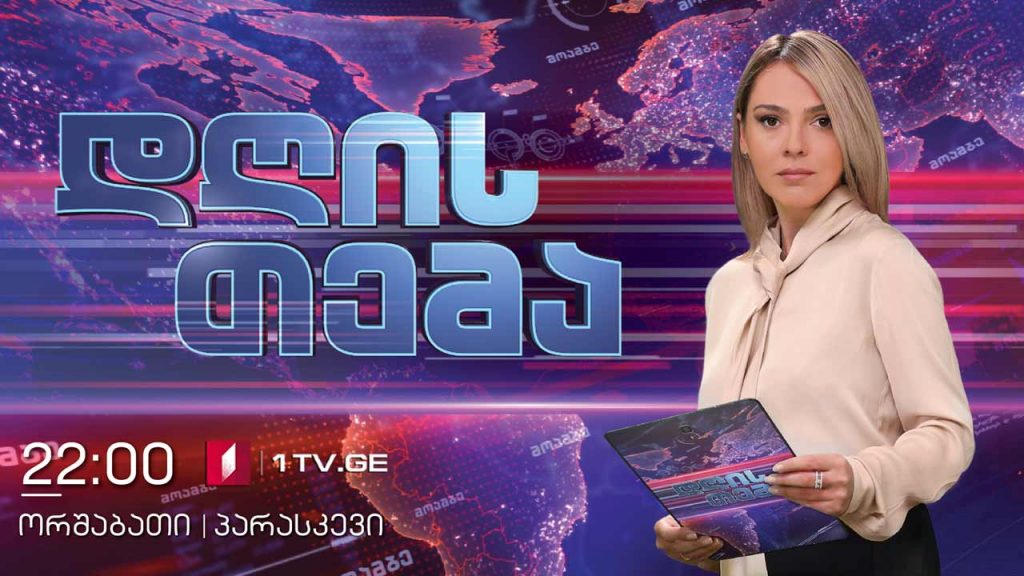 #მოამბე #დღისთემა პოლიტიკური დიალოგი – სტუმრები: ალექსანდრე ელისაშვილი და შალვა პაპუაშვილი #LIVE