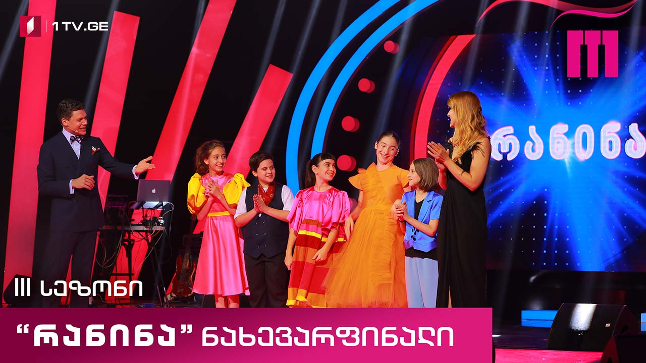  „რანინა“ - ნახევარფინალი - III სეზონი