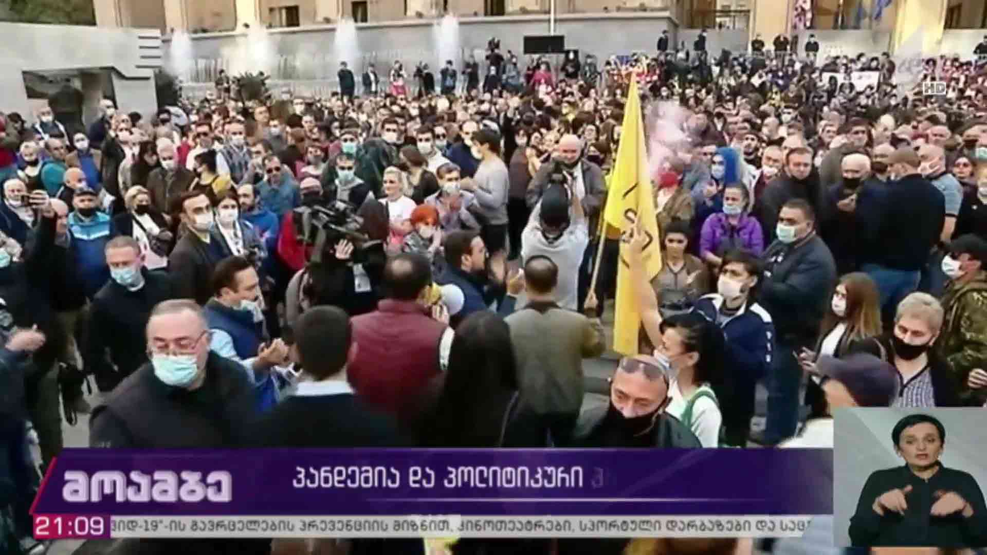პანდემია და პოლიტიკური პროცესები ქუჩაში 