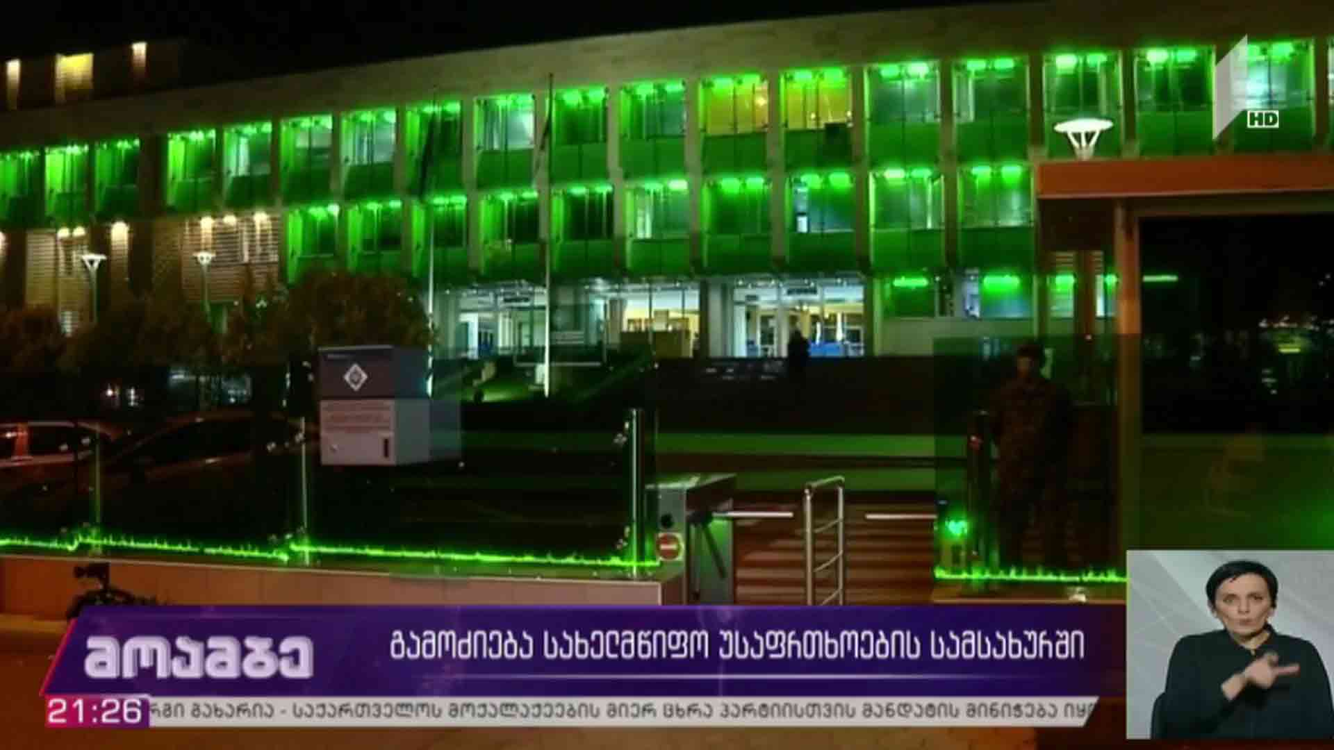 გამოძიება სახელმწიფო უსაფრთხოების სამსახურში 